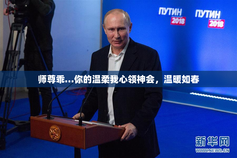 师尊乖…你的温柔我心领神会，温暖如春