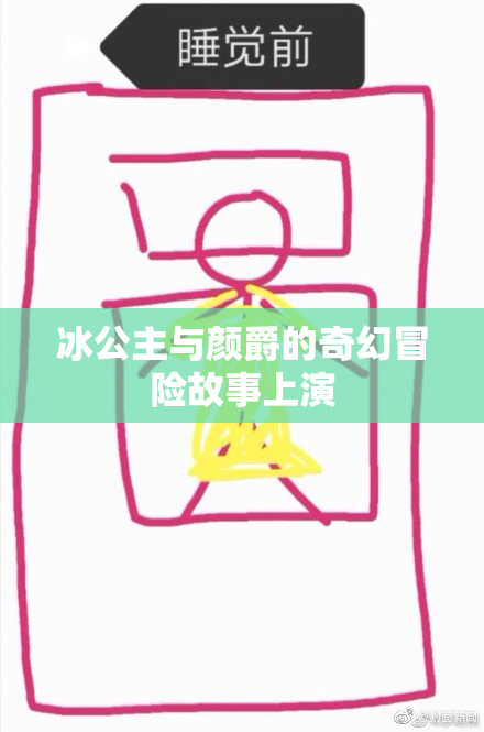 冰公主与颜爵的奇幻冒险故事上演