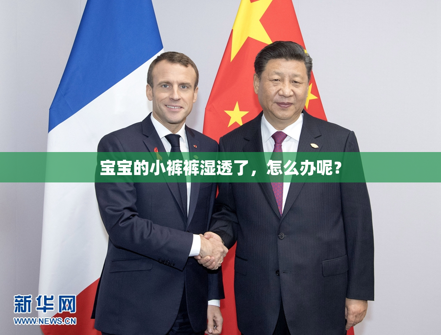 宝宝的小裤裤湿透了，怎么办呢？