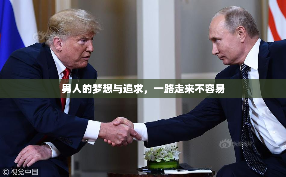 男人的梦想与追求，一路走来不容易