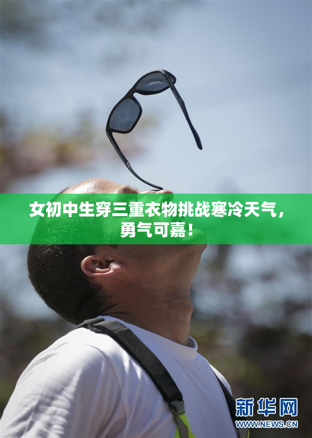 女初中生穿三重衣物挑战寒冷天气，勇气可嘉！