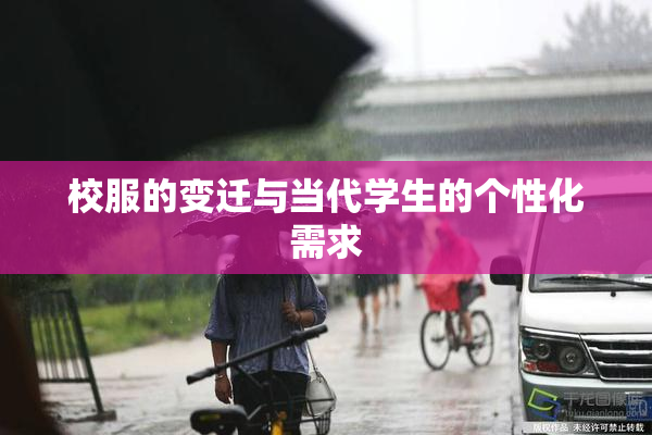 校服的变迁与当代学生的个性化需求