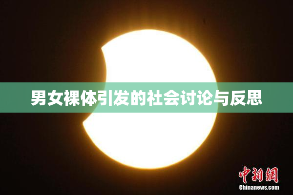 男女裸体引发的社会讨论与反思