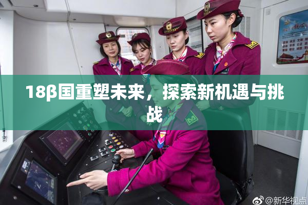 18β国重塑未来，探索新机遇与挑战