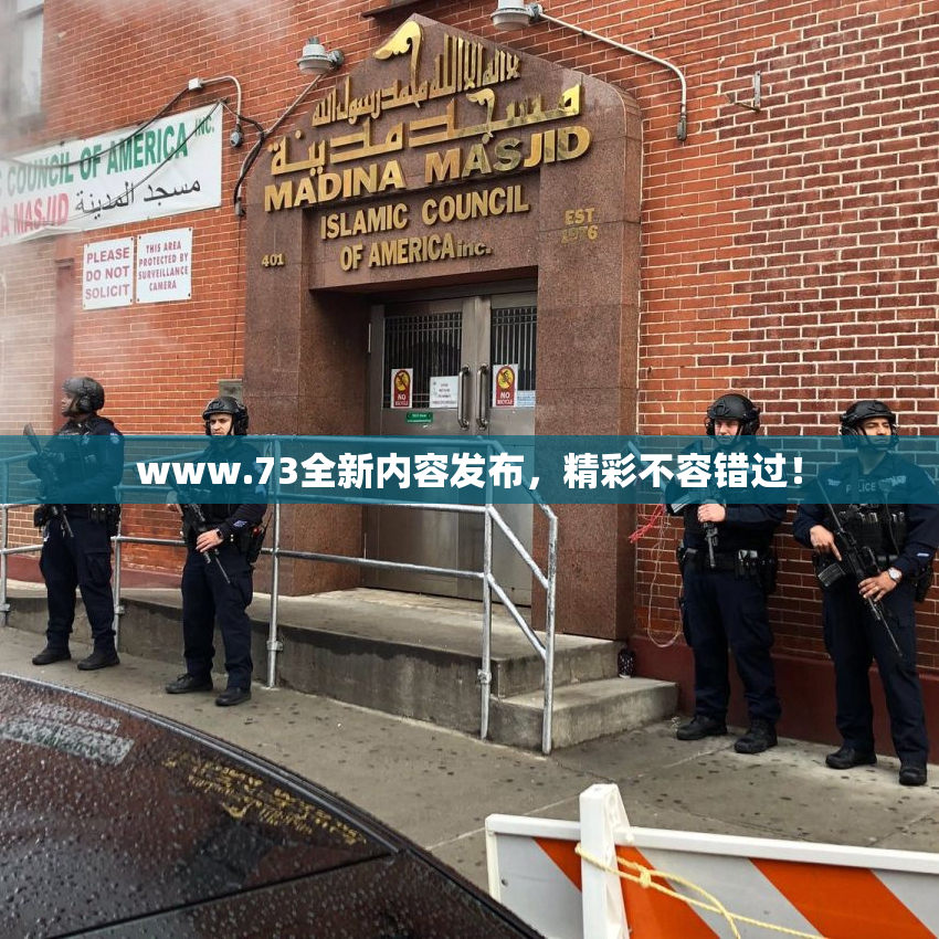 www.73全新内容发布，精彩不容错过！