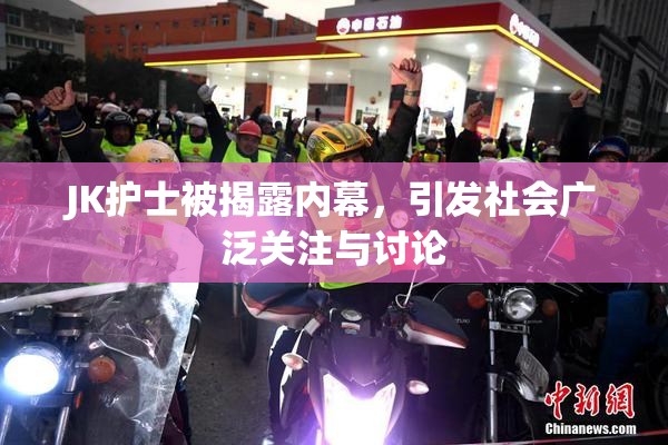 JK护士被揭露内幕，引发社会广泛关注与讨论