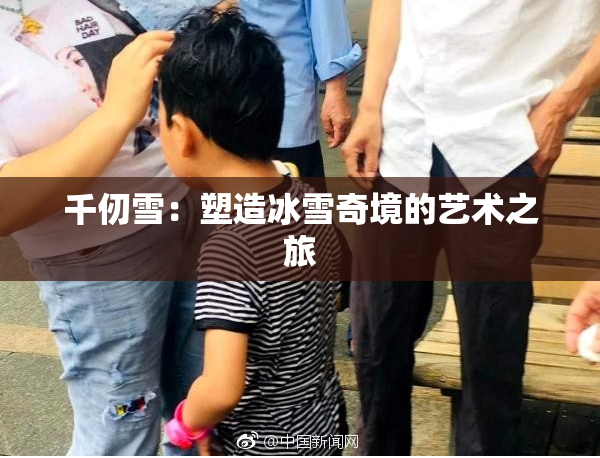 千仞雪：塑造冰雪奇境的艺术之旅