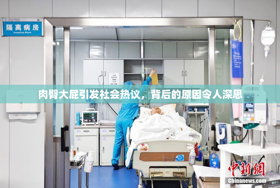 肉臀大屁引发社会热议，背后的原因令人深思