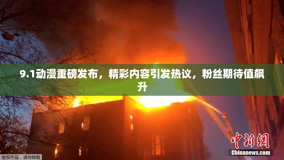 9.1动漫重磅发布，精彩内容引发热议，粉丝期待值飙升