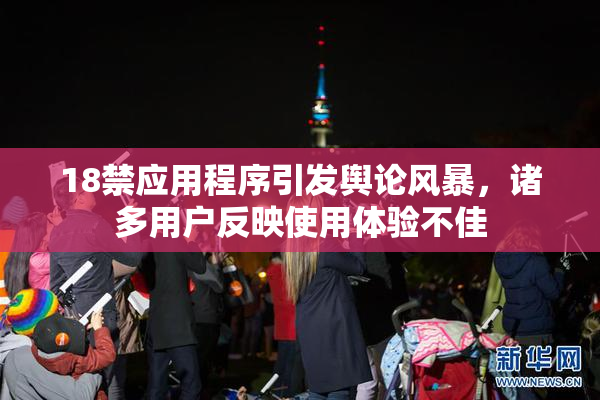 18禁应用程序引发舆论风暴，诸多用户反映使用体验不佳