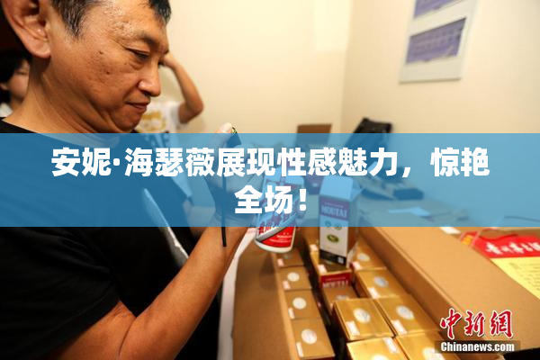 安妮·海瑟薇展现性感魅力，惊艳全场！