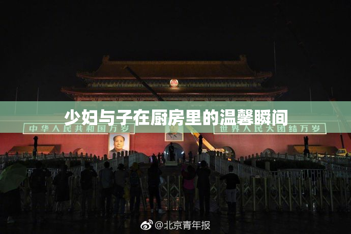 少妇与子在厨房里的温馨瞬间
