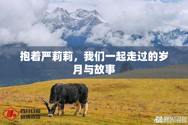 抱着严莉莉，我们一起走过的岁月与故事