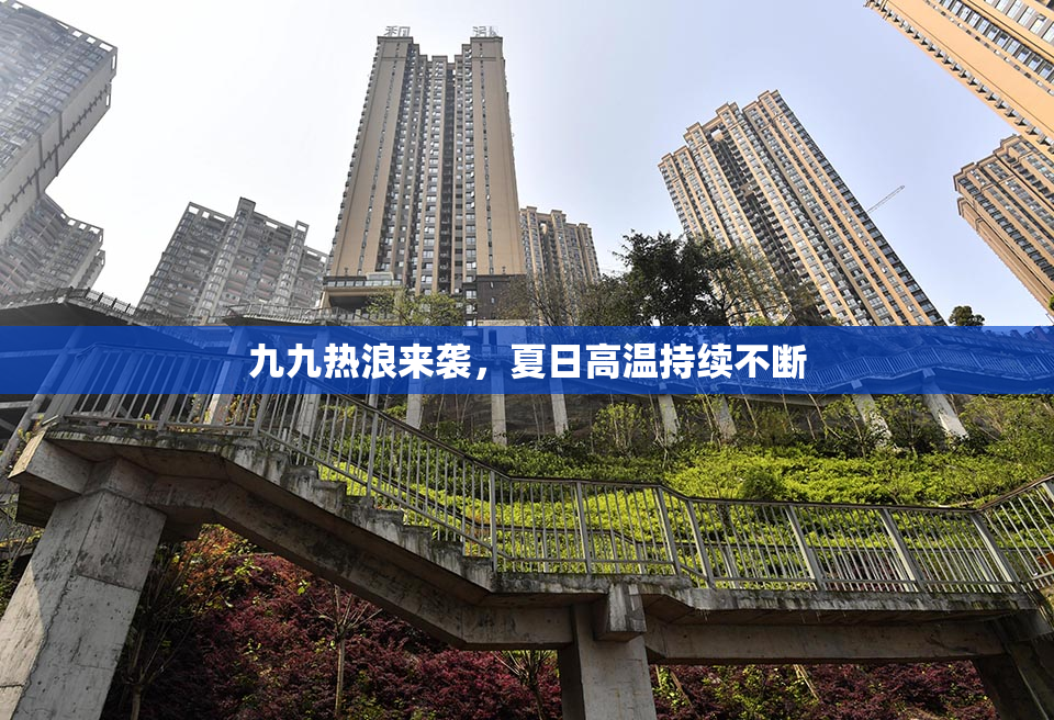 九九热浪来袭，夏日高温持续不断