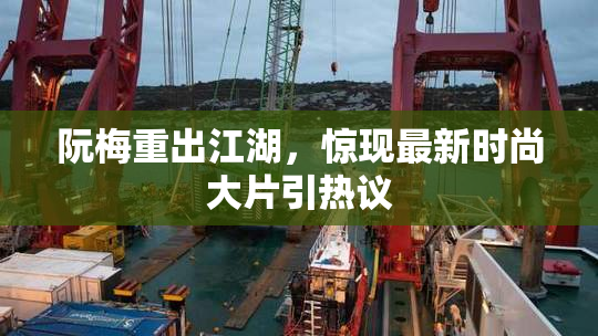 阮梅重出江湖，惊现最新时尚大片引热议
