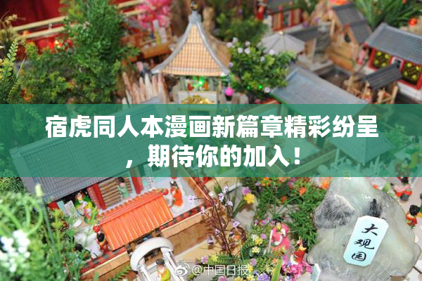 宿虎同人本漫画新篇章精彩纷呈，期待你的加入！