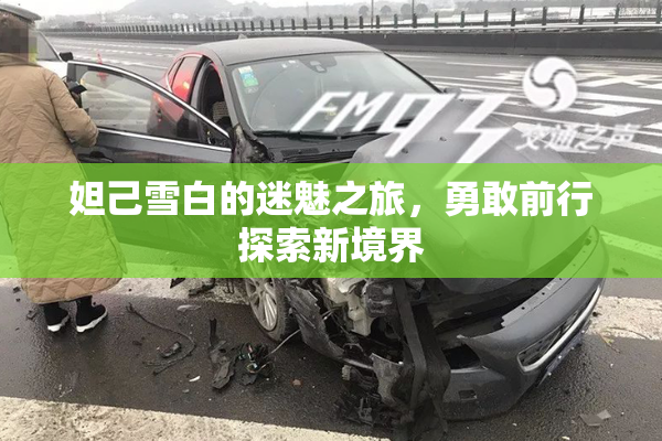 妲己雪白的迷魅之旅，勇敢前行探索新境界
