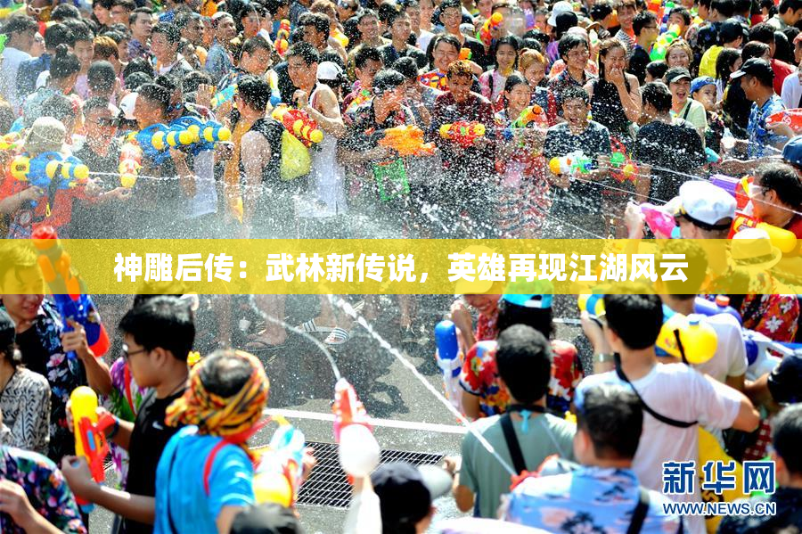 神雕后传：武林新传说，英雄再现江湖风云