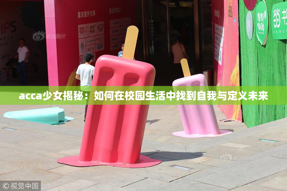 acca少女揭秘：如何在校园生活中找到自我与定义未来