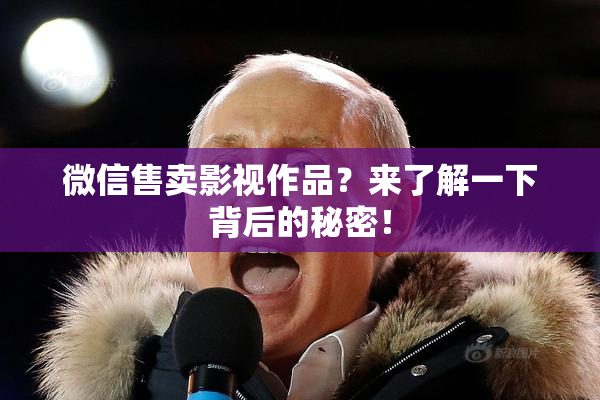 微信售卖影视作品？来了解一下背后的秘密！