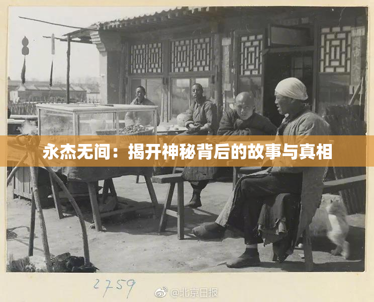 永杰无间：揭开神秘背后的故事与真相