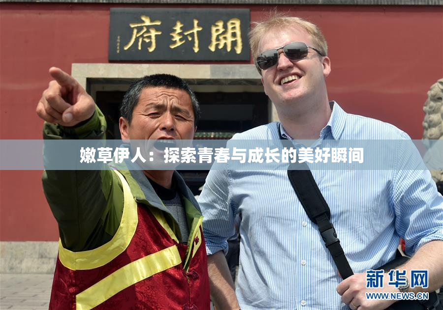 嫩草伊人：探索青春与成长的美好瞬间