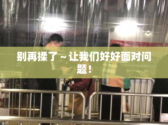 别再揉了～让我们好好面对问题！