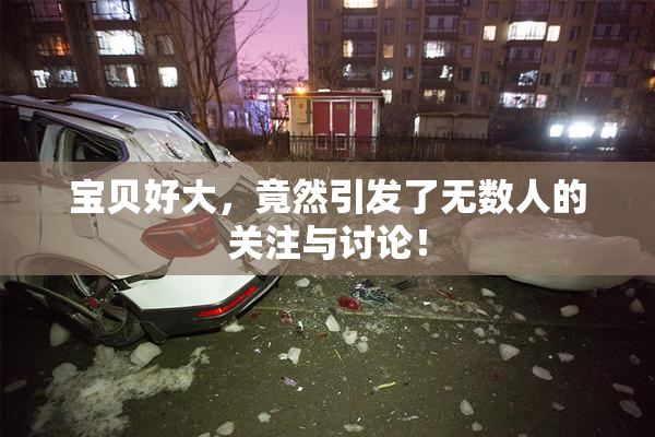 宝贝好大，竟然引发了无数人的关注与讨论！