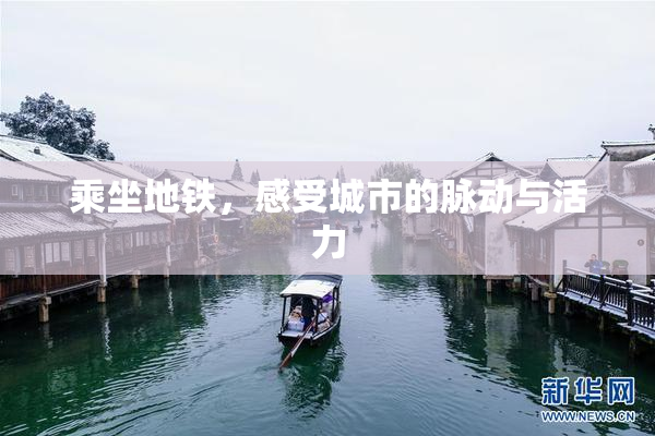 乘坐地铁，感受城市的脉动与活力