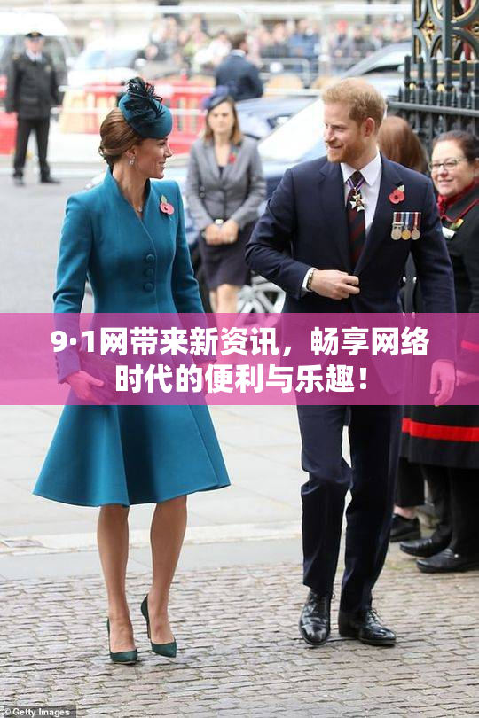 9·1网带来新资讯，畅享网络时代的便利与乐趣！