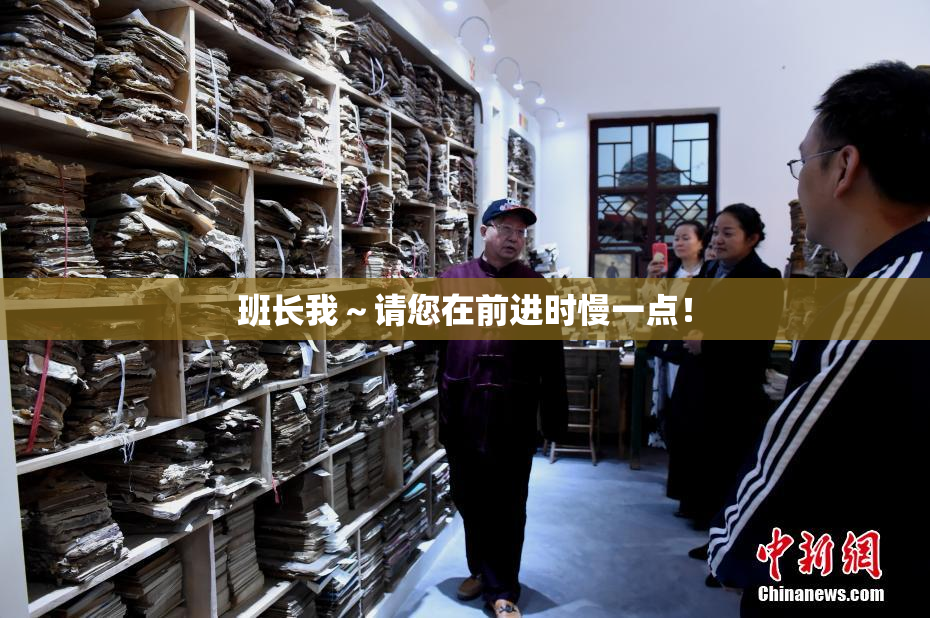 班长我～请您在前进时慢一点！
