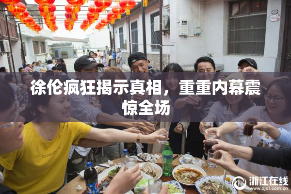 徐伦疯狂揭示真相，重重内幕震惊全场
