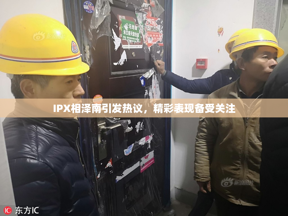 IPX相泽南引发热议，精彩表现备受关注