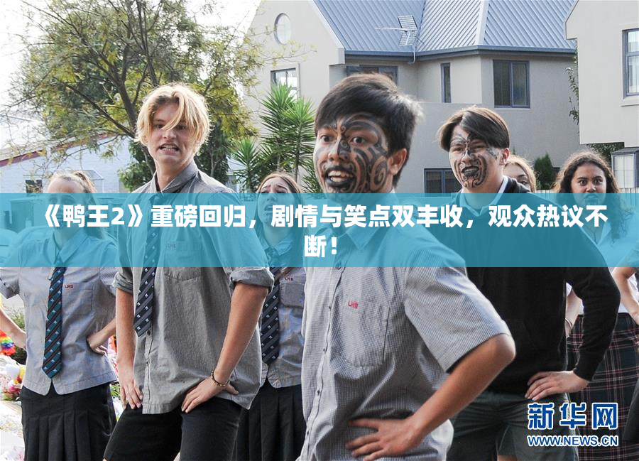 《鸭王2》重磅回归，剧情与笑点双丰收，观众热议不断！