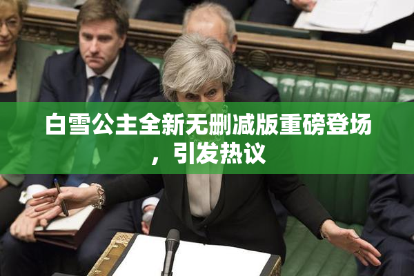 白雪公主全新无删减版重磅登场，引发热议