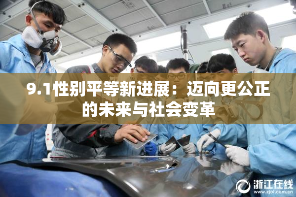 9.1性别平等新进展：迈向更公正的未来与社会变革