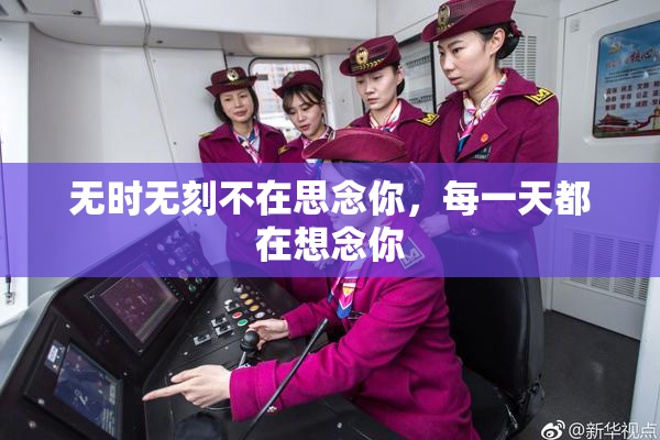 无时无刻不在思念你，每一天都在想念你