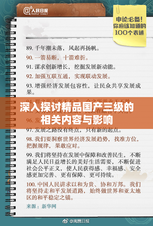 深入探讨精品国产三级的相关内容与影响