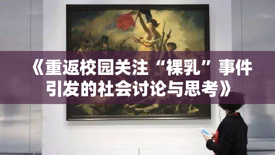 《重返校园关注“裸乳”事件引发的社会讨论与思考》
