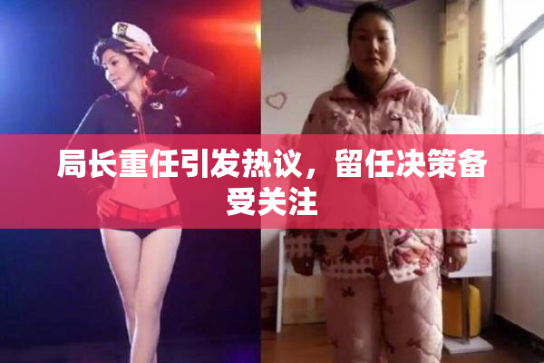 局长重任引发热议，留任决策备受关注