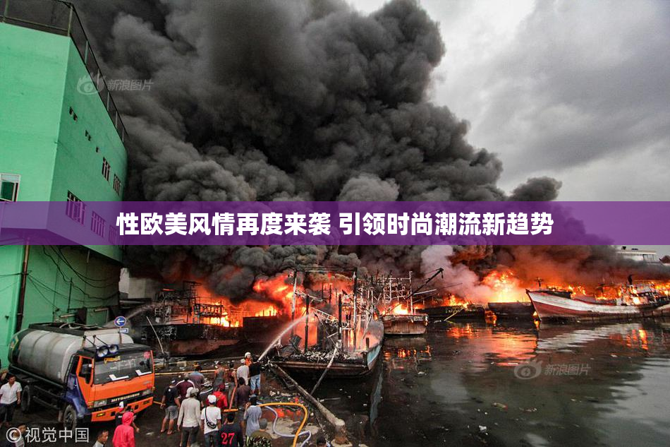 性欧美风情再度来袭 引领时尚潮流新趋势