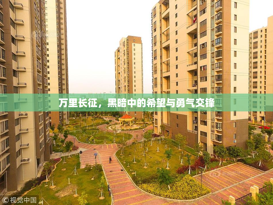 万里长征，黑暗中的希望与勇气交锋