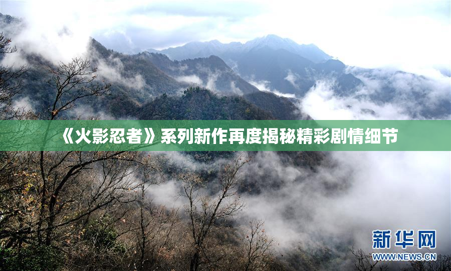 《火影忍者》系列新作再度揭秘精彩剧情细节