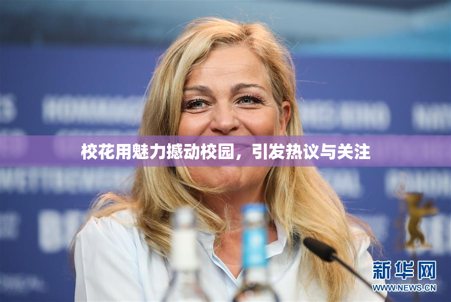 校花用魅力撼动校园，引发热议与关注