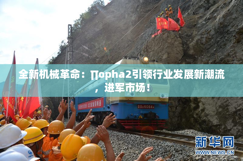 全新机械革命：∏opha2引领行业发展新潮流，进军市场！