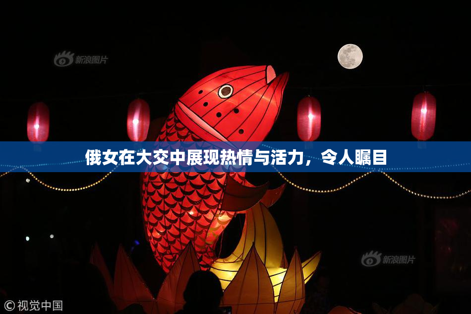 俄女在大交中展现热情与活力，令人瞩目