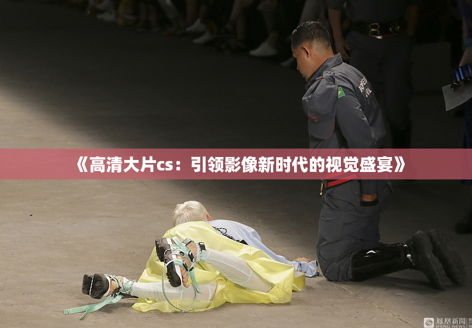 《高清大片cs：引领影像新时代的视觉盛宴》