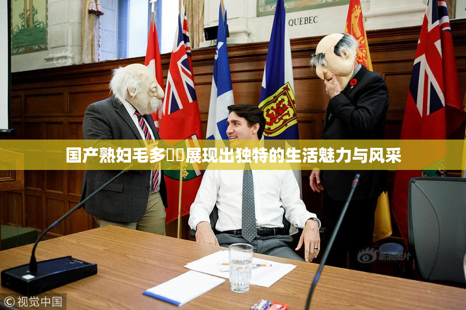 国产熟妇毛多❌‌展现出独特的生活魅力与风采