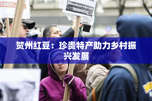 贺州红豆：珍贵特产助力乡村振兴发展