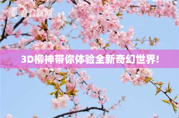 3D柳神带你体验全新奇幻世界!
